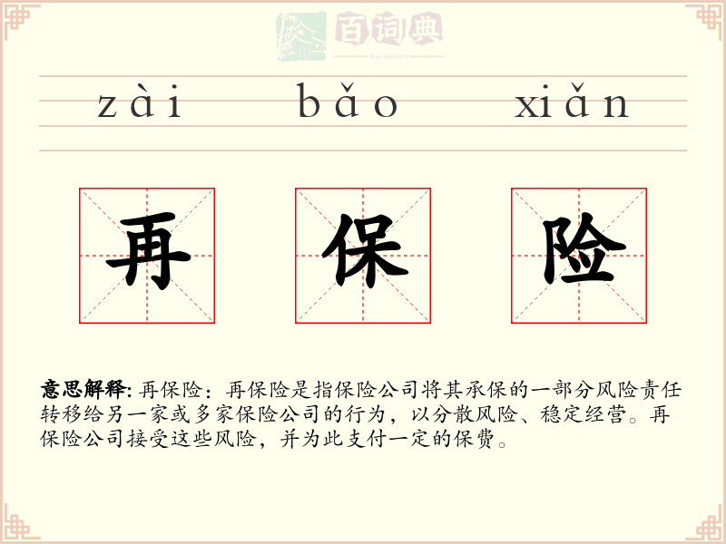 再保险
