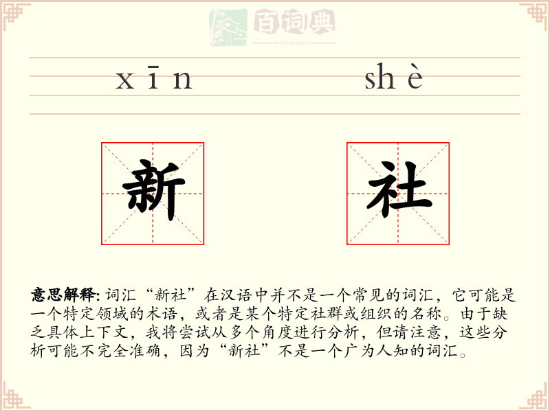 新社