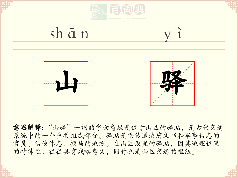山驿