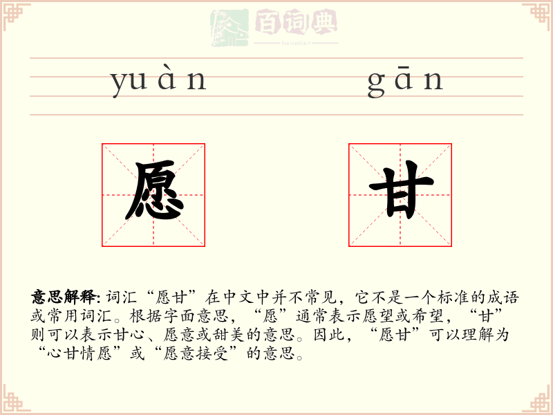 愿甘