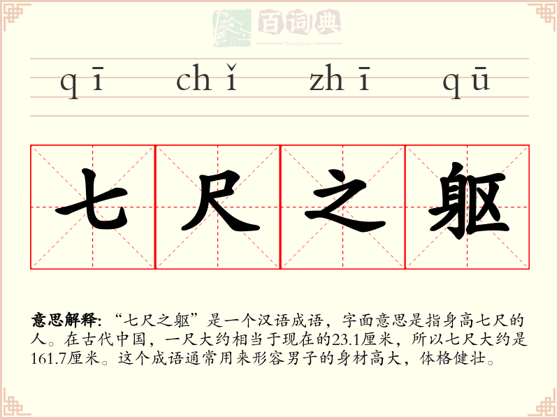 七尺之躯