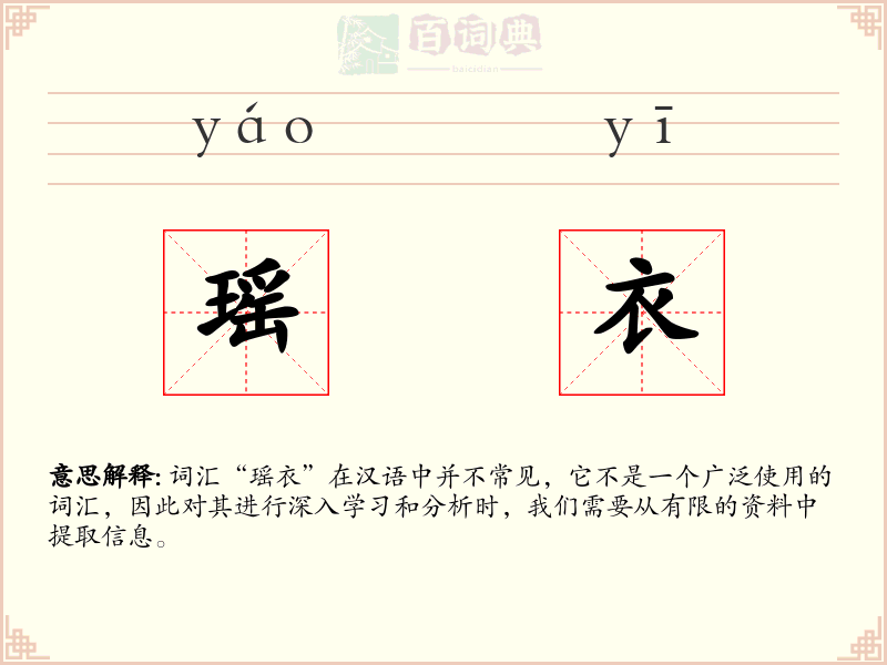瑶衣