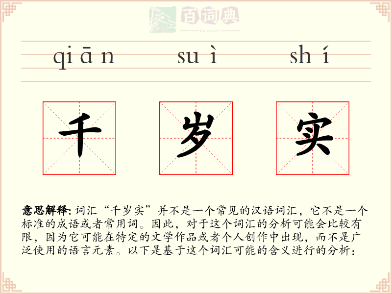 千岁实