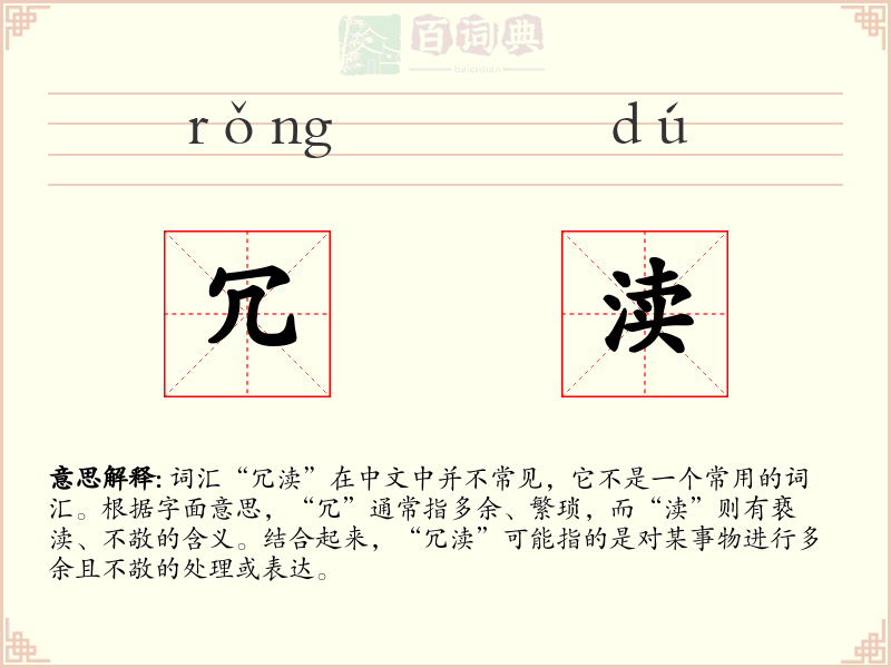 冗渎