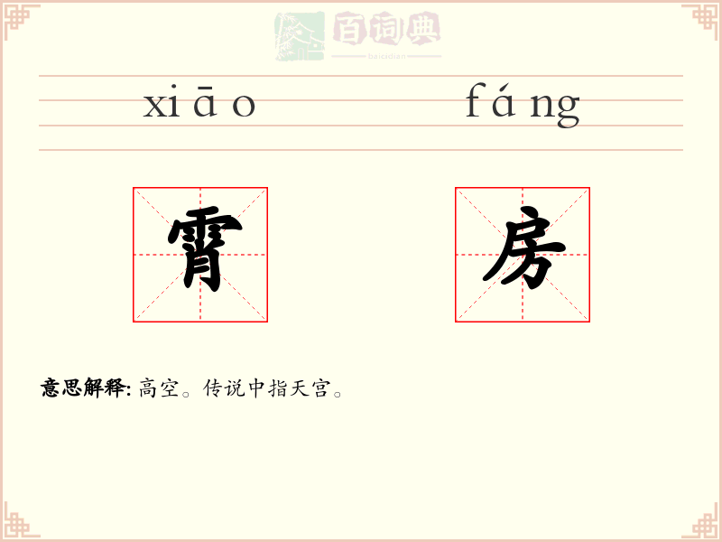 霄房