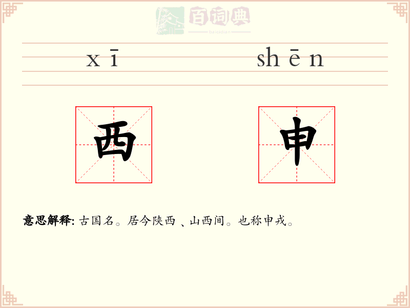 西申