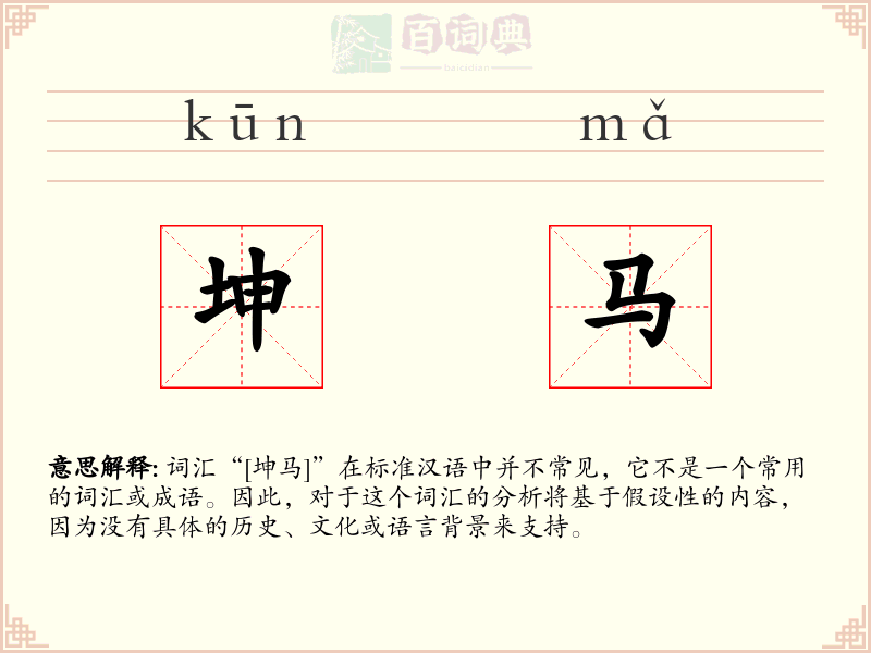 坤马