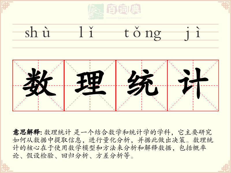 数理统计