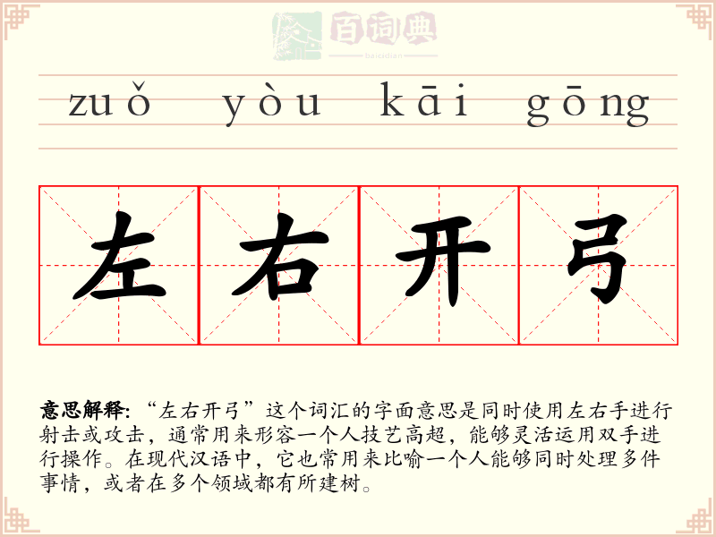 左右开弓
