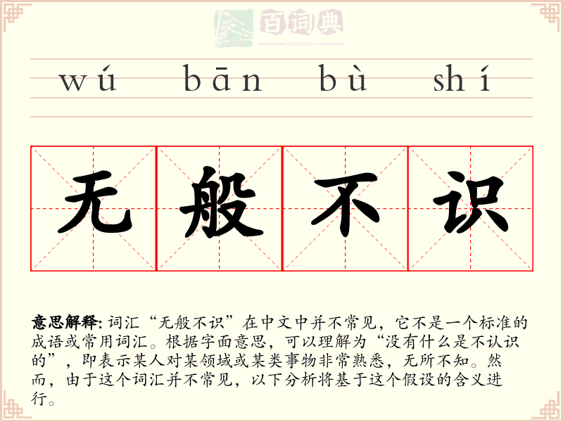 无般不识