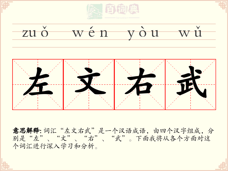 左文右武