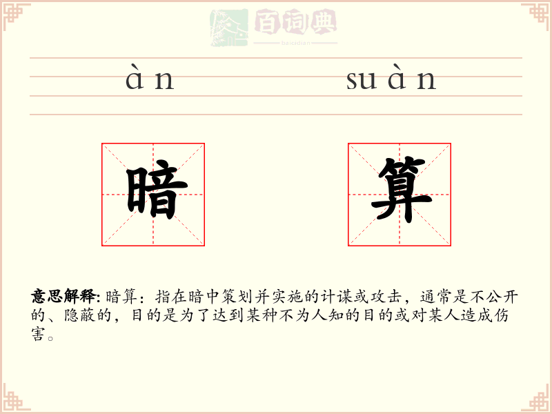 暗算