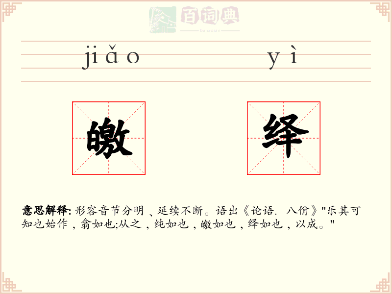 皦绎