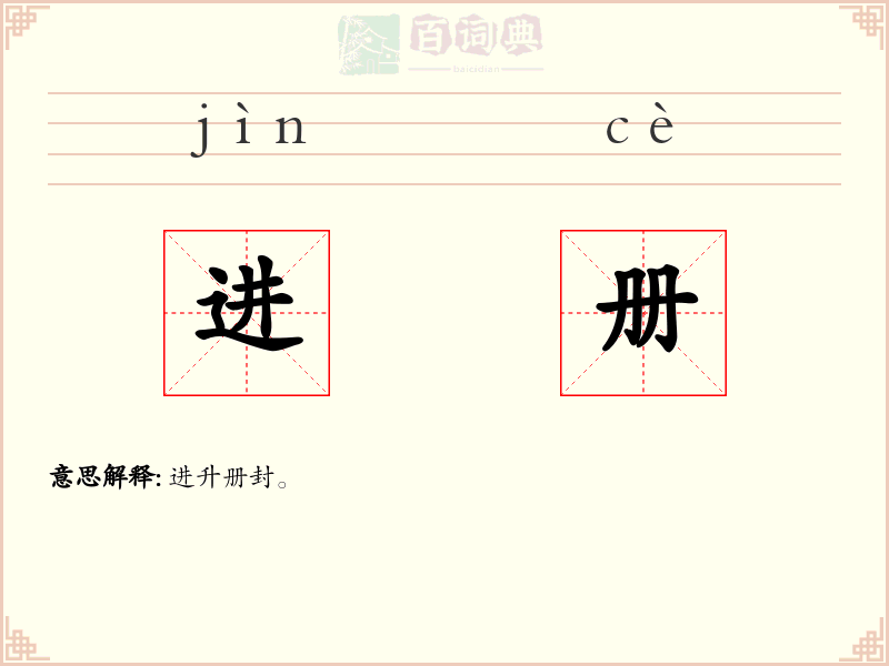进册