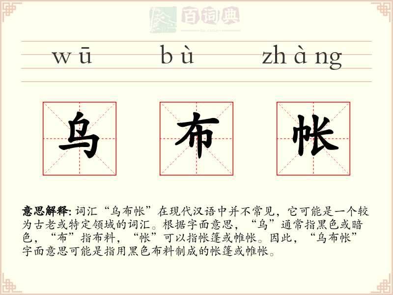 乌布帐