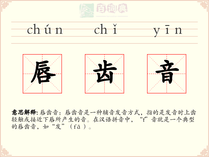 唇齿音