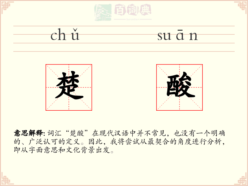 楚酸