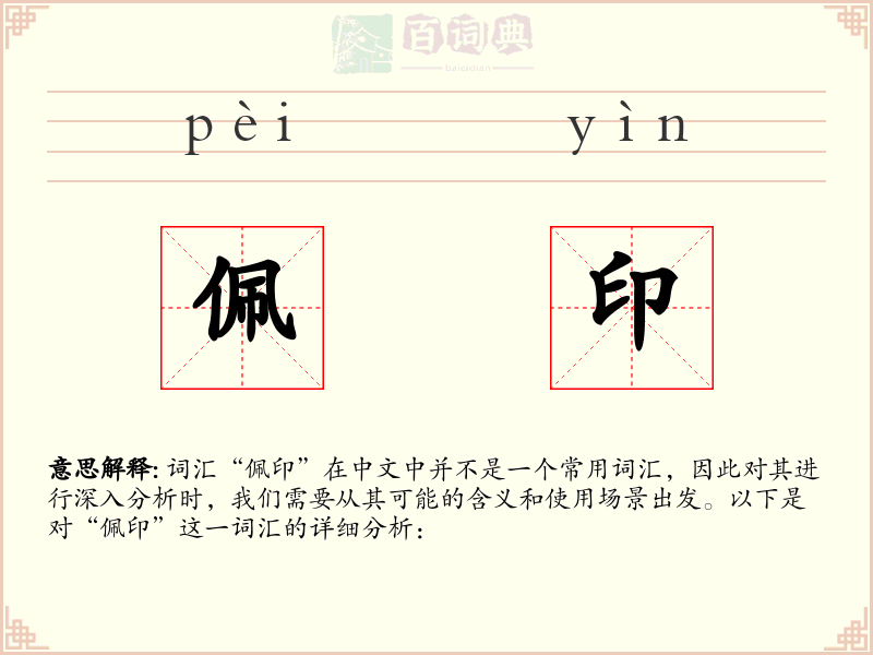 佩印