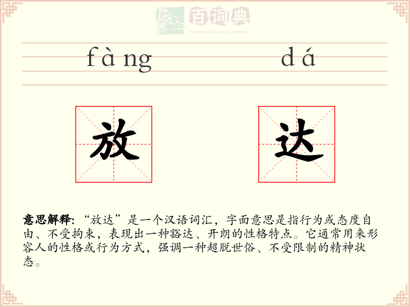 放达
