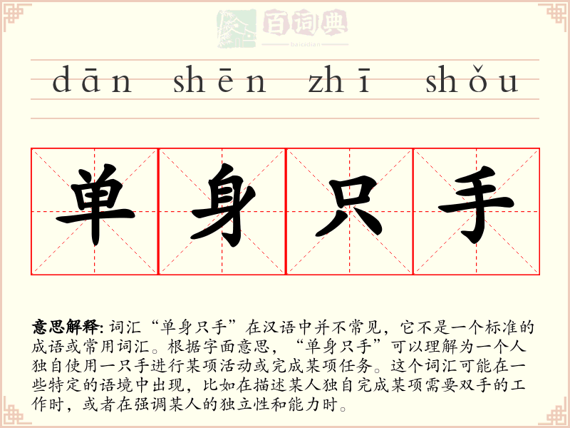 单身只手
