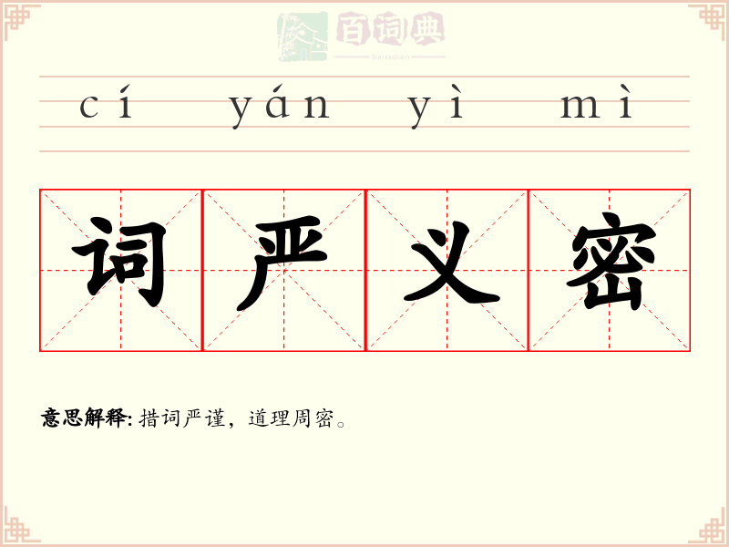 词严义密