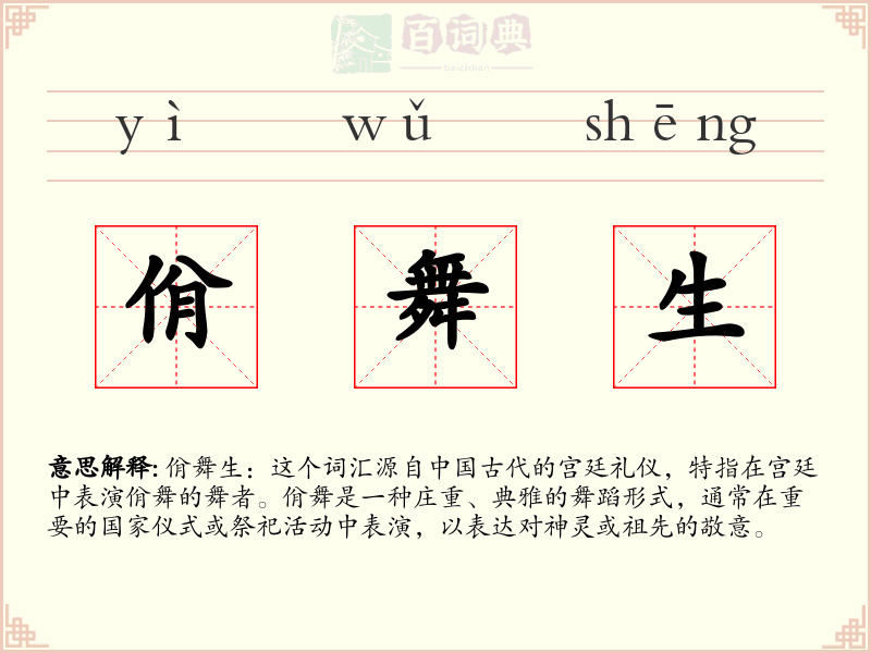 佾舞生