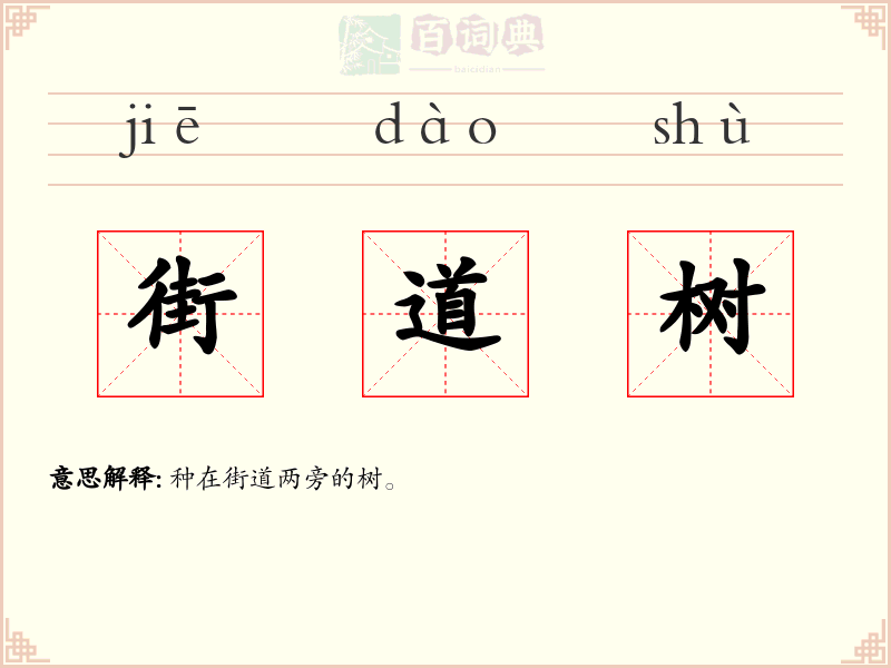 街道树
