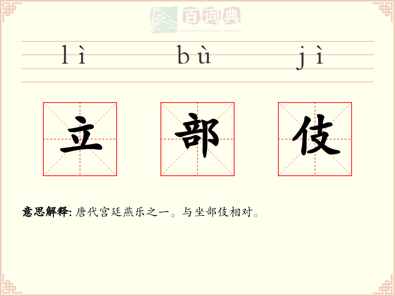 立部伎