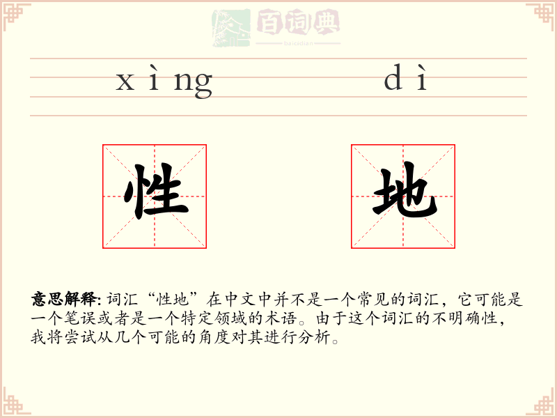 性地