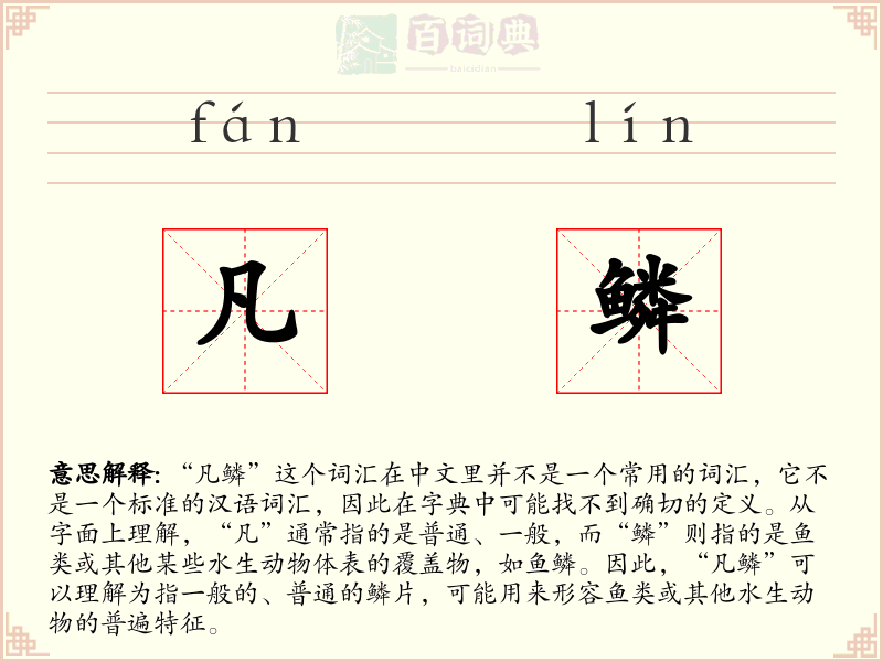 凡鳞