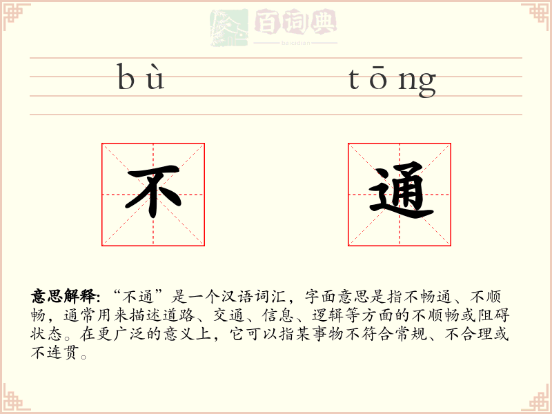 不通
