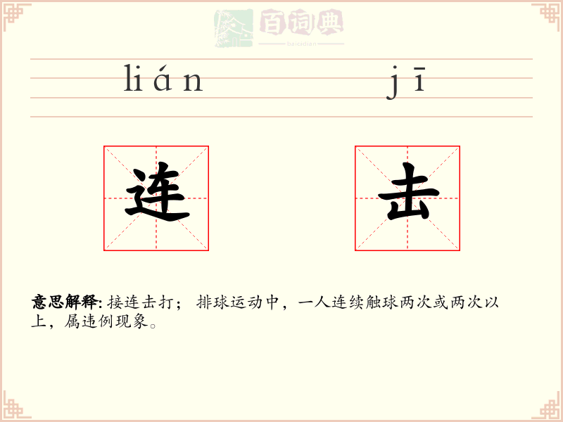 连击