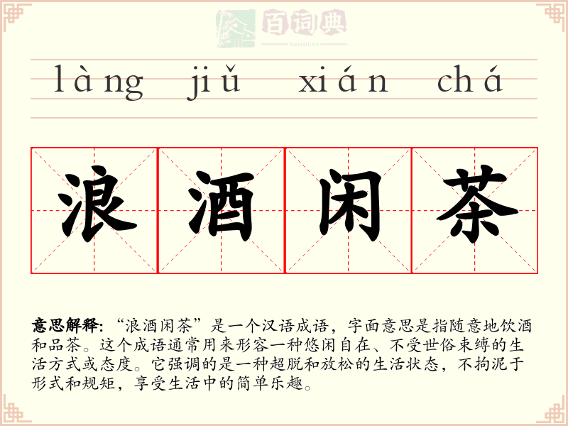 浪酒闲茶