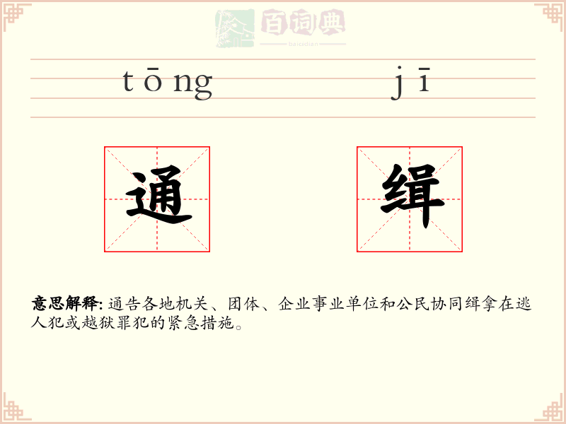 通缉
