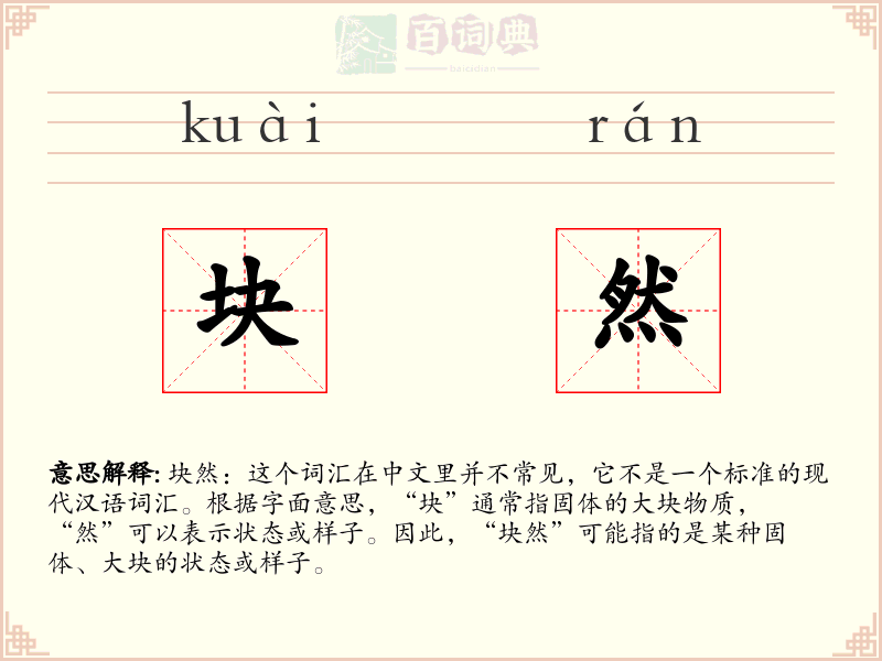 块然