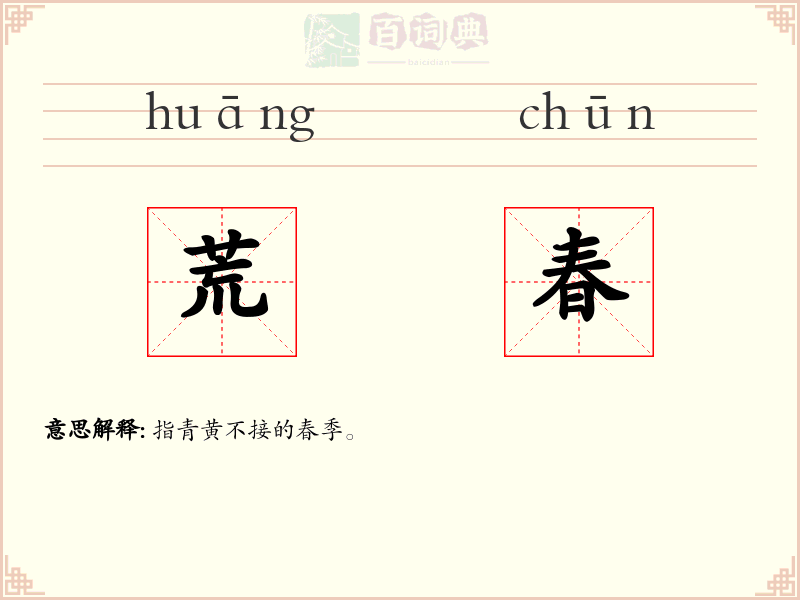荒春