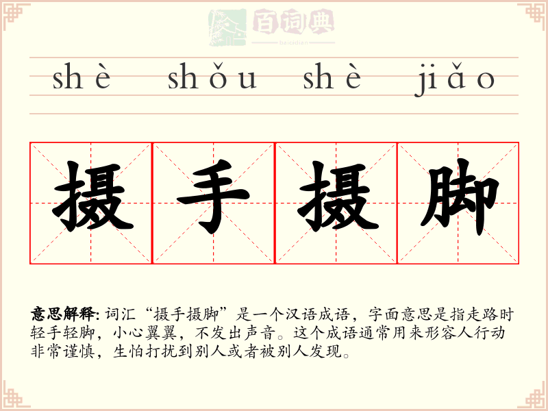 摄手摄脚