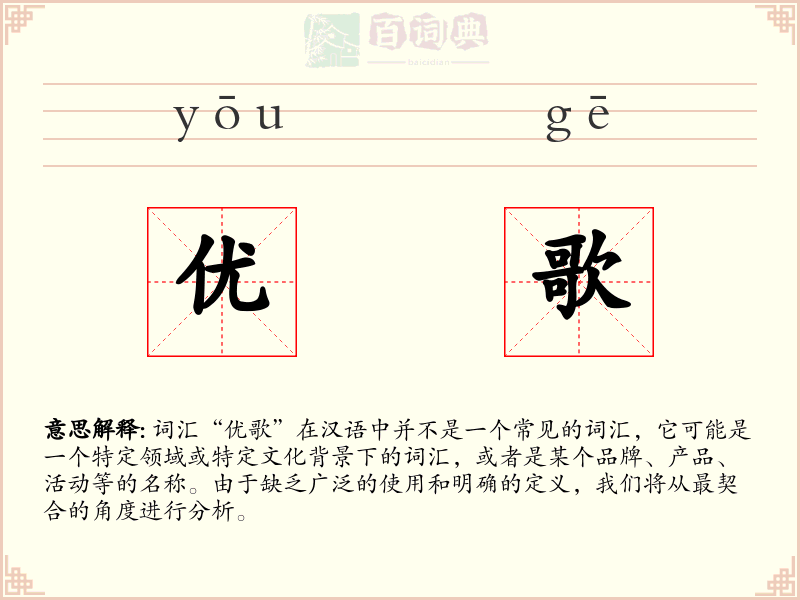 优歌