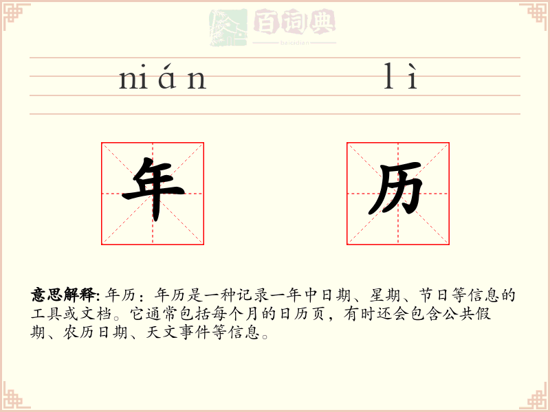 年历