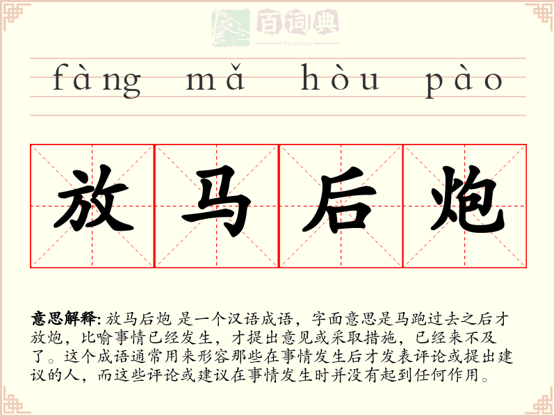 放马后炮