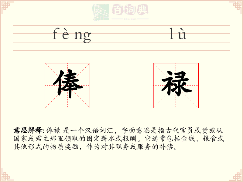 俸禄