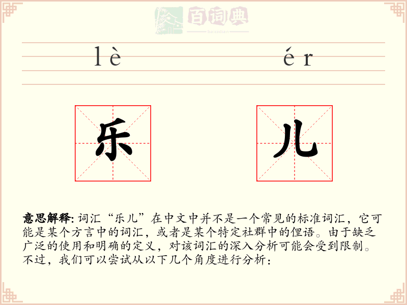 乐儿