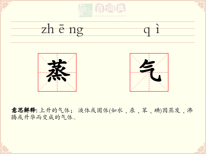蒸气