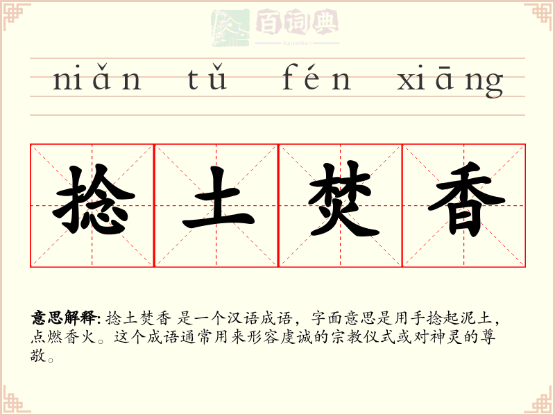 捻土焚香