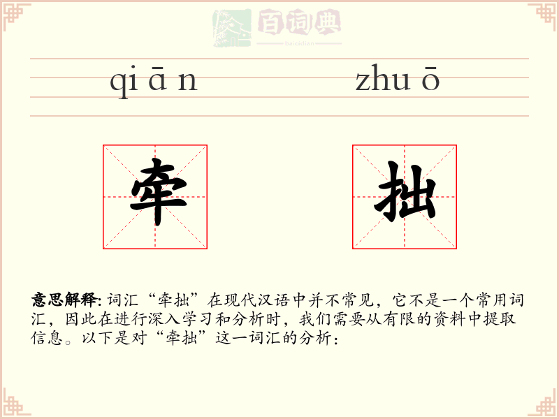 牵拙