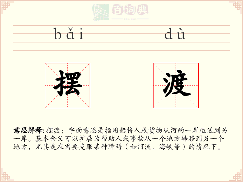摆渡
