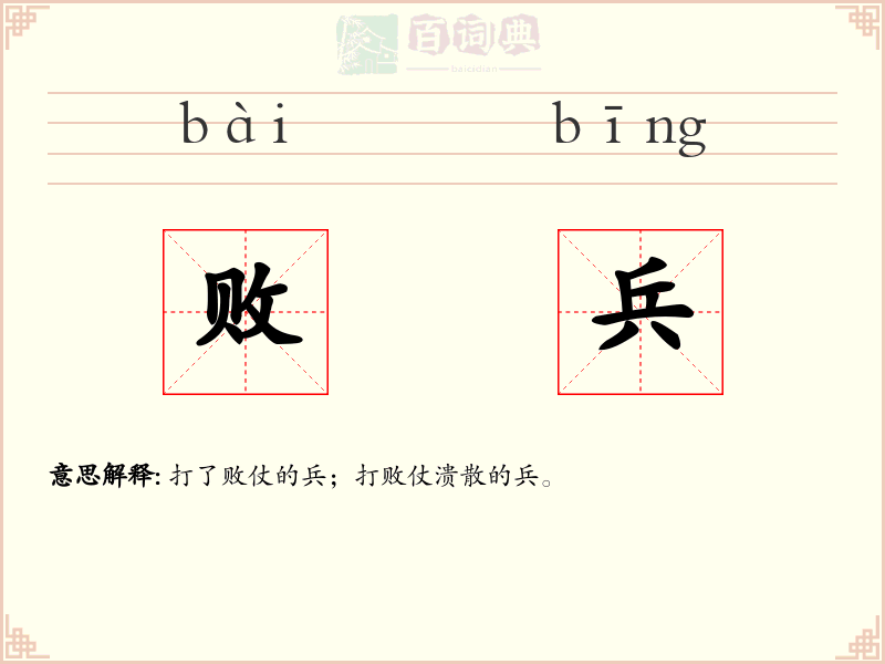 败兵