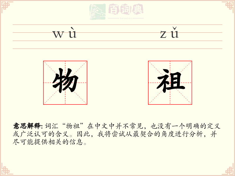 物祖