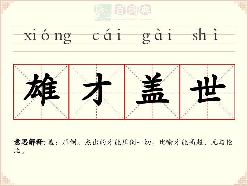 雄才盖世