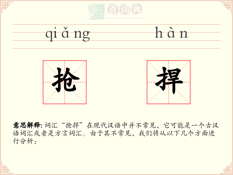 抢捍